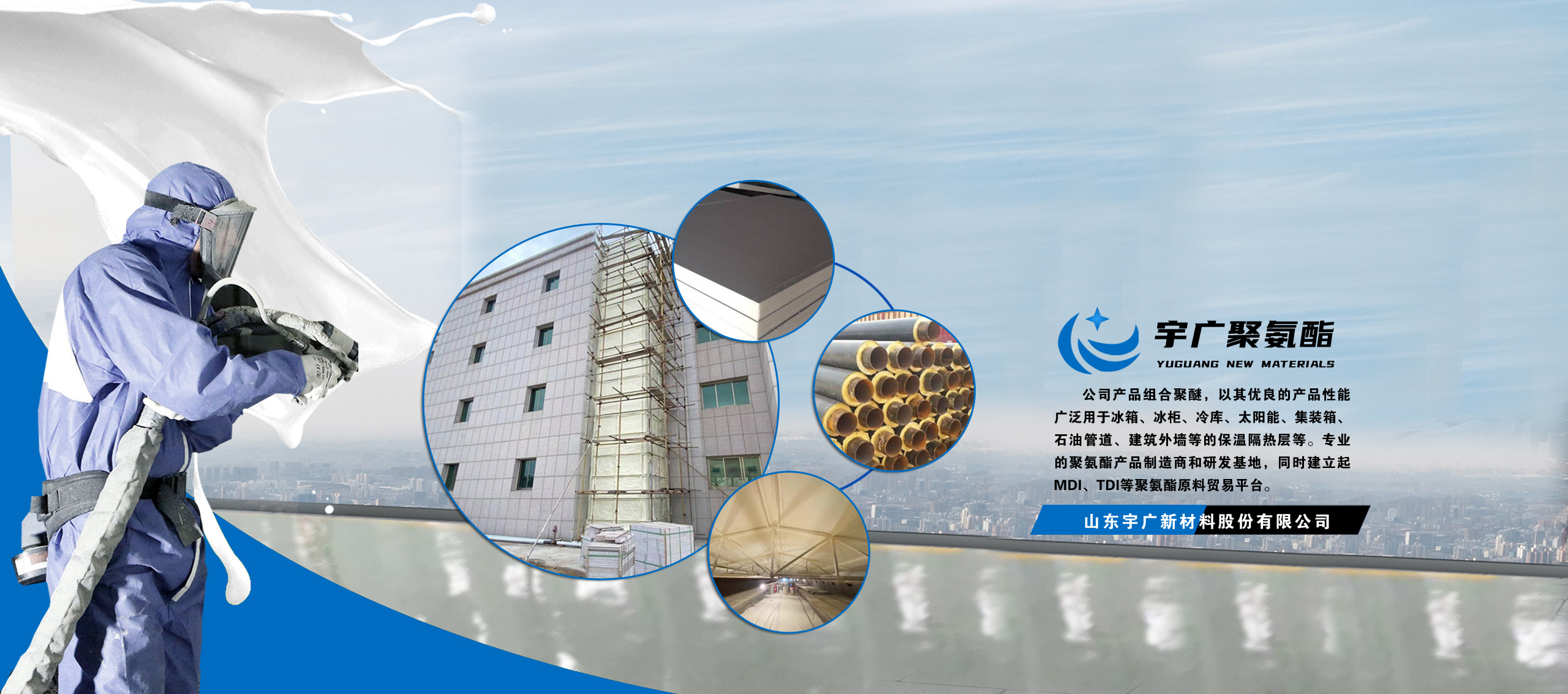 山东宇广新材料股份有限公司，聚氨酯保温材料，聚氨酯黑白料